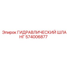 574006877 ГИДРАВЛИЧЕСКИЙ ШЛАНГ Epiroc