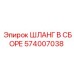 574007038 ШЛАНГ В СБОРЕ Epiroc