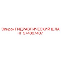574007407 ГИДРАВЛИЧЕСКИЙ ШЛАНГ Epiroc