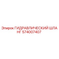 574007407 ГИДРАВЛИЧЕСКИЙ ШЛАНГ Epiroc