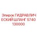 5740130000 ГИДРАВЛИЧЕСКИЙ ШЛАНГ Epiroc