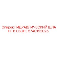 5740192025 ГИДРАВЛИЧЕСКИЙ ШЛАНГ В СБОРЕ Epiroc