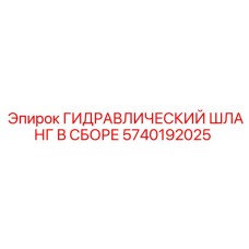 5740192025 ГИДРАВЛИЧЕСКИЙ ШЛАНГ В СБОРЕ Epiroc