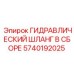 5740192025 ГИДРАВЛИЧЕСКИЙ ШЛАНГ В СБОРЕ Epiroc