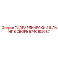 5740192037 ГИДРАВЛИЧЕСКИЙ ШЛАНГ В СБОРЕ Epiroc