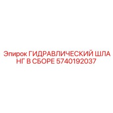 5740192037 ГИДРАВЛИЧЕСКИЙ ШЛАНГ В СБОРЕ Epiroc