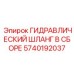 5740192037 ГИДРАВЛИЧЕСКИЙ ШЛАНГ В СБОРЕ Epiroc
