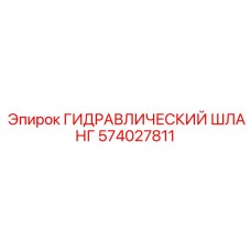 574027811 ГИДРАВЛИЧЕСКИЙ ШЛАНГ Epiroc