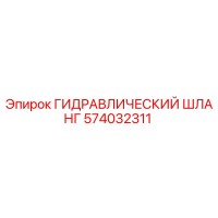 574032311 ГИДРАВЛИЧЕСКИЙ ШЛАНГ Epiroc