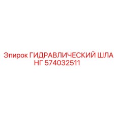 574032511 ГИДРАВЛИЧЕСКИЙ ШЛАНГ Epiroc