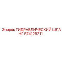 574125211 ГИДРАВЛИЧЕСКИЙ ШЛАНГ Epiroc