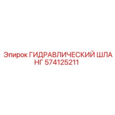 574125211 ГИДРАВЛИЧЕСКИЙ ШЛАНГ Epiroc