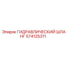 574125311 ГИДРАВЛИЧЕСКИЙ ШЛАНГ Epiroc