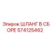 574125462 ШЛАНГ В СБОРЕ Epiroc