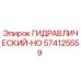 574125559 ГИДРАВЛИЧЕСКИЙ-HO Epiroc