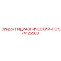 574125560 ГИДРАВЛИЧЕСКИЙ-HO Epiroc