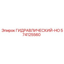 574125560 ГИДРАВЛИЧЕСКИЙ-HO Epiroc