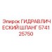 574125750 ГИДРАВЛИЧЕСКИЙ ШЛАНГ Epiroc