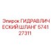 574127311 ГИДРАВЛИЧЕСКИЙ ШЛАНГ Epiroc