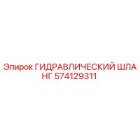 574129311 ГИДРАВЛИЧЕСКИЙ ШЛАНГ Epiroc