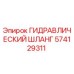 574129311 ГИДРАВЛИЧЕСКИЙ ШЛАНГ Epiroc