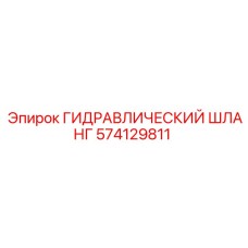 574129811 ГИДРАВЛИЧЕСКИЙ ШЛАНГ Epiroc