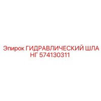 574130311 ГИДРАВЛИЧЕСКИЙ ШЛАНГ Epiroc