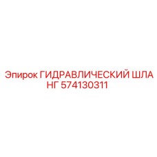 574130311 ГИДРАВЛИЧЕСКИЙ ШЛАНГ Epiroc