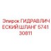 574130811 ГИДРАВЛИЧЕСКИЙ ШЛАНГ Epiroc