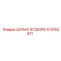 574152811 ШЛАНГ В СБОРЕ Epiroc