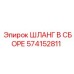 574152811 ШЛАНГ В СБОРЕ Epiroc