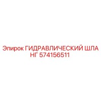 574156511 ГИДРАВЛИЧЕСКИЙ ШЛАНГ Epiroc