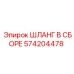 574204478 ШЛАНГ В СБОРЕ Epiroc