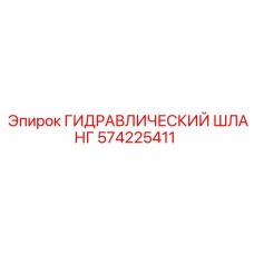 574225411 ГИДРАВЛИЧЕСКИЙ ШЛАНГ Epiroc