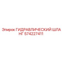 574227411 ГИДРАВЛИЧЕСКИЙ ШЛАНГ Epiroc