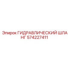 574227411 ГИДРАВЛИЧЕСКИЙ ШЛАНГ Epiroc