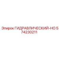 574230211 ГИДРАВЛИЧЕСКИЙ-HO Epiroc