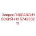 574230211 ГИДРАВЛИЧЕСКИЙ-HO Epiroc
