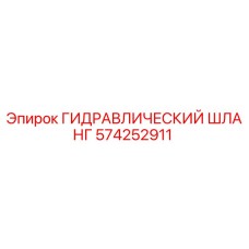 574252911 ГИДРАВЛИЧЕСКИЙ ШЛАНГ Epiroc