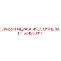 574253411 ГИДРАВЛИЧЕСКИЙ ШЛАНГ Epiroc
