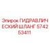 574253411 ГИДРАВЛИЧЕСКИЙ ШЛАНГ Epiroc