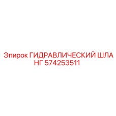 574253511 ГИДРАВЛИЧЕСКИЙ ШЛАНГ Epiroc