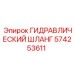 574253611 ГИДРАВЛИЧЕСКИЙ ШЛАНГ Epiroc