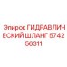 574256311 ГИДРАВЛИЧЕСКИЙ ШЛАНГ Epiroc