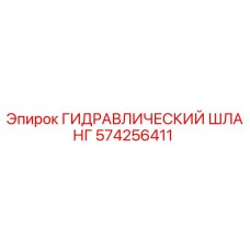 574256411 ГИДРАВЛИЧЕСКИЙ ШЛАНГ Epiroc