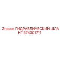 574301711 ГИДРАВЛИЧЕСКИЙ ШЛАНГ Epiroc
