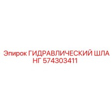 574303411 Гидравлический шланг Epiroc