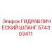 574303411 Гидравлический шланг Epiroc