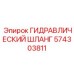 574303811 Гидравлический шланг Epiroc