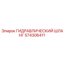 574306411 ГИДРАВЛИЧЕСКИЙ ШЛАНГ Epiroc